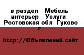  в раздел : Мебель, интерьер » Услуги . Ростовская обл.,Гуково г.